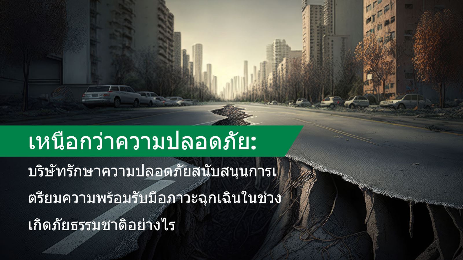 เหนือกว่าความปลอดภัย: บริษัทรักษาความปลอดภัยสนับสนุนการเตรียมความพร้อมรับมือภาวะฉุกเฉินในช่วงเกิดภัยธรรมชาติอย่างไร | Guardforce Thailand Blog